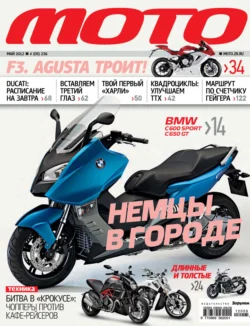 Журнал «Мото» 05 2012 
