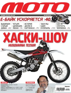 Журнал «Мото» 09 2012 