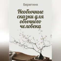 Необычные сказки для обычного человека - Берегиня