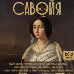 Савойя. От графов до королей Италии - Ирина Терпугова
