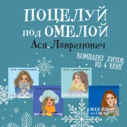 Поцелуй под омелой комплект хитов из 4 книг Аси Лавринович - Ася Лавринович