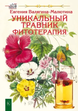 Уникальный травник. Фитотерапия, Евгения Валягина-Милютина
