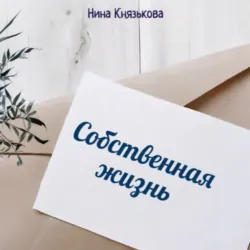Собственная жизнь - Нина Князькова