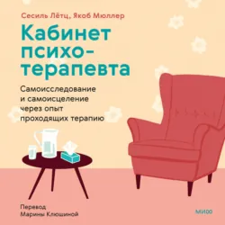 Кабинет психотерапевта. Самоисследование и самоисцеление через опыт проходящих терапию - Якоб Мюллер