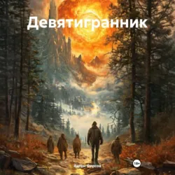 Девятигранник - Антон Фирсов