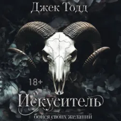 Искуситель - Джек Тодд