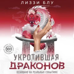 Укротившая драконов, Лиззи Блу