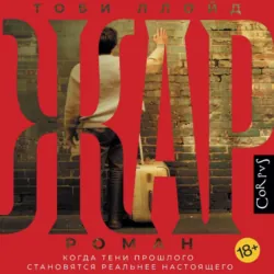 Жар, Тоби Ллойд Жар, Тоби Ллойд