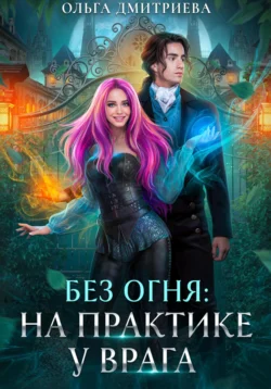 На практике у врага, Ольга Дмитриева