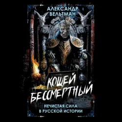 Кощей Бессмертный. Нечистая сила в русской истории Александр Вельтман
