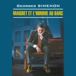 Мегрэ и человек на скамейке. Maigret et L′homme au Banc Жорж Сименон