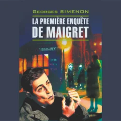 Первое дело Мегрэ / La Premiere Enquete de Maigret, Жорж Сименон