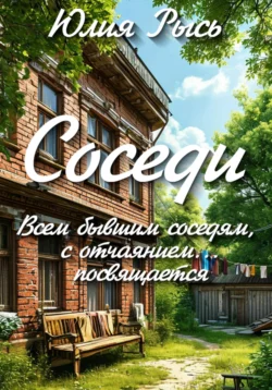 Соседи, Юлия Рысь