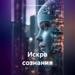 Искра сознания, Владимир Кожевников