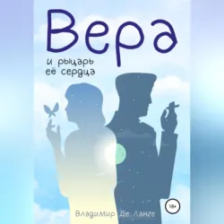 Вера и рыцарь ее сердца - Владимир Де Ланге
