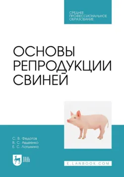 Основы репродукции свиней. Учебное пособие для СПО - Евгения Латынина