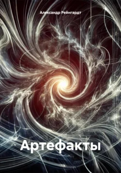 Артефакты, Александр Рейнгардт