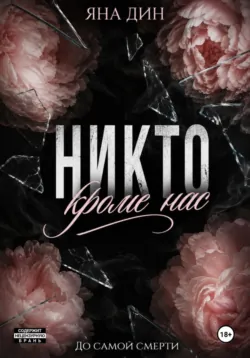Никто, кроме нас - Яна Дин