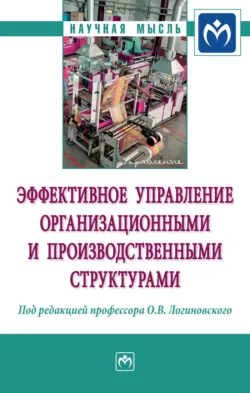 Эффективное управление организационными и производственными структурами: Монография, Александр Шестаков