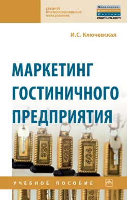 Культурно-развлекательные и ивент-мероприятия в гостиницах: современный тренд развития сферы гостеприимства, аудиокнига . ISDN73483283