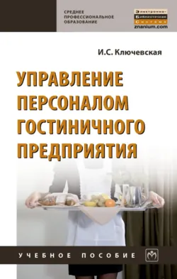 Культурно-развлекательные и ивент-мероприятия в гостиницах: современный тренд развития сферы гостеприимства, аудиокнига . ISDN73483283