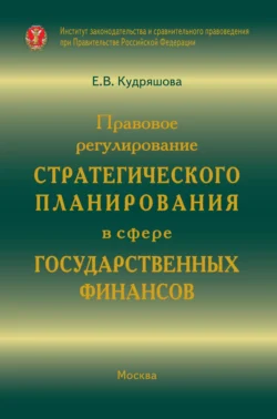 Правовое регулирование стратегического планирования в сфере государственных финансов, Екатерина Кудряшова