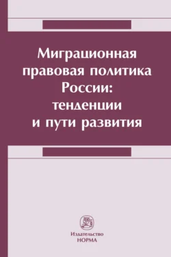 Миграционная правовая политика России: тенденции и пути развития, Инна Плюгина