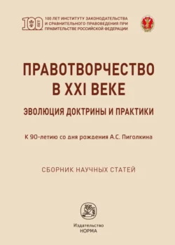 Правотворчество в XXI веке: эволюция доктрины и практики (к 90-летию со дня рождения А.С.Пиголкина), Валерий Лазарев