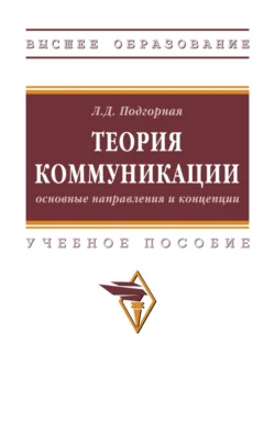 Теория коммуникации: основные направления и концепции, Любовь Подгорная