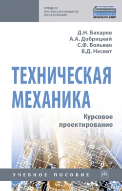 Техническая механика. Курсовое проектирование, Виталий Несвит