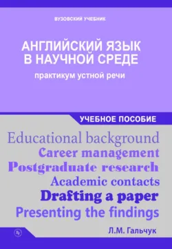 Английский язык в научной среде: практикум устной речи - Лариса Гальчук