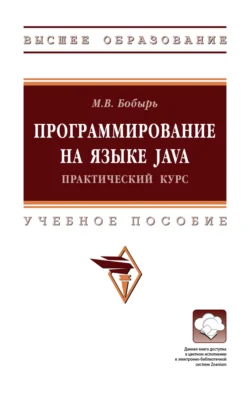 Программирование на языке Java. Практический курс Максим Бобырь