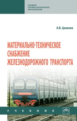 Материально-техническое снабжение железнодорожного транспорта, Александр Цевелев