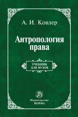 Антропология права, Анатолий Ковлер