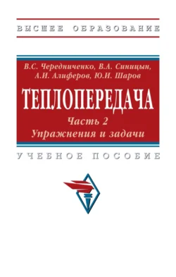 Теплопередача. В 2 частях. Часть 2. Упражнения и задачи, Юрий Шаров
