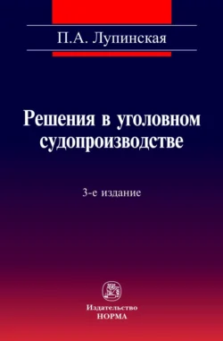 Решения в уголовном судопроизводстве: теория, законодательство, практика, Полина Лупинская