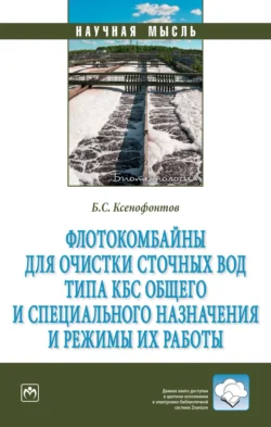 Флотокомбайны для очистки сточных вод типа КБС общего и специального назначения и режимы их работы, Борис Ксенофонтов