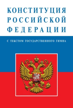 Конституция Российской Федерации Без автора