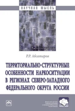 Территориально-структурные особенности наркоситуации в регионах Северо-Западного Федерального округа России - Роман Абсатаров