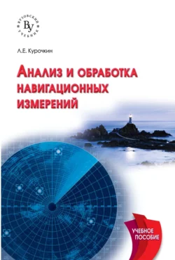Анализ и обработка навигационных измерений, Леонид Курочкин