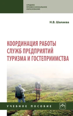 Координация работы служб предприятий туризма и гостеприимства, Наталья Шалаева