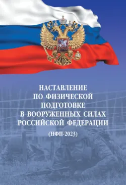 Наставление по физической подготовке в Вооруженных силах Российской Федерации, Без автора