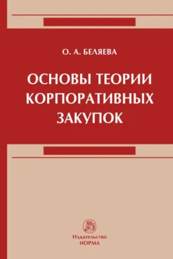 Основы теории корпоративных закупок, Ольга Беляева