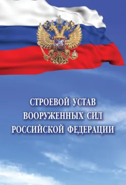 Строевой устав Вооруженных Сил Российской Федерации, Без автора