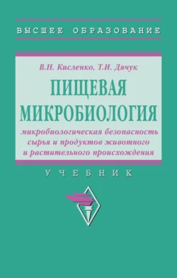 Пищевая микробиология: микробиологическая безопасность сырья и продуктов животного и растительного происхождения: Учебник, Татьяна Дячук