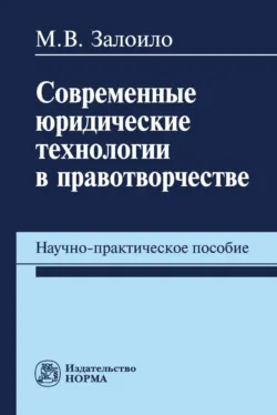 Современные юридические технологии в правотворчестве: научно-практическое пособие, Максим Залоило