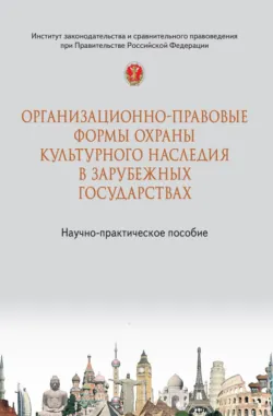 Организационно-правовые формы охраны культурного наследия в зарубежных государствах, Далия Велиулова