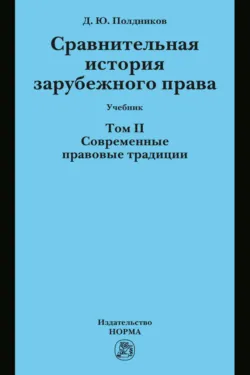 Сравнительная история зарубежного права: Т. 2. Современные правовые традиции, Дмитрий Полдников