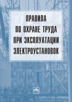 Правила по охране труда при эксплуатации электроустановок, Без автора