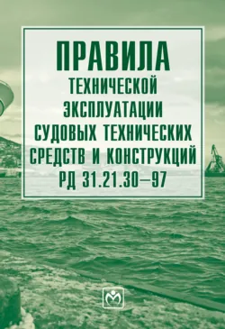Правила технической эксплуатации судовых технических средств и конструкций РД 31.21.30-97, Без автора